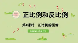 2025春數(shù)學(xué)西師大版六年級下冊三正比例和反比例第4課時(shí)正比例的圖像課件