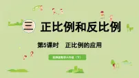 小学数学西师大版(2024)六年级下册反比例课前预习ppt课件