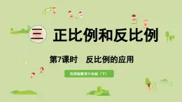 2025春數(shù)學(xué)西師大版六年級下冊三正比例和反比例第7課時(shí)反比例的應(yīng)用課件