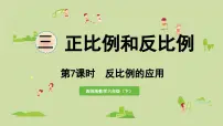小学数学西师大版(2024)六年级下册反比例教学课件ppt