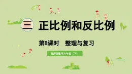 2025春數(shù)學(xué)西師大版六年級下冊三正比例和反比例第8課時(shí)整理與復(fù)習(xí)課件
