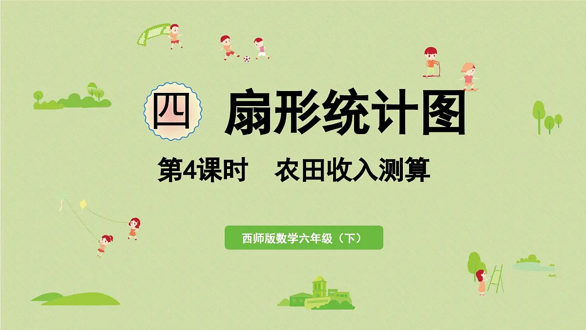 2025春数学西师大版六年级下册四扇形统计图第4课时农田收入测算课件第1页