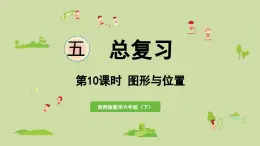 2025春數(shù)學(xué)西師大版六年級下冊五總復(fù)習(xí)第10課時(shí)圖形與位置課件