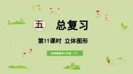 2025春數(shù)學(xué)西師大版六年級下冊五總復(fù)習(xí)第11課時(shí)立體圖形課件