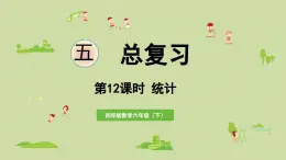 2025春數(shù)學(xué)西師大版六年級下冊五總復(fù)習(xí)第12課時(shí)統(tǒng)計(jì)課件