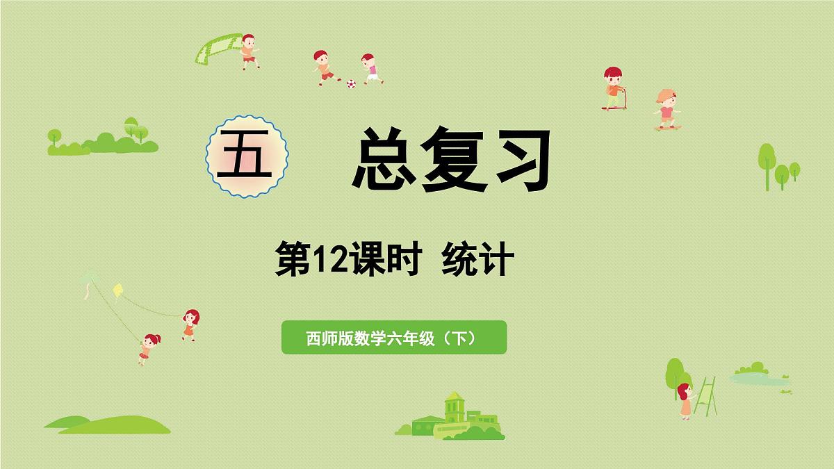 2025春数学西师大版六年级下册五总复习第12课时统计课件第1页