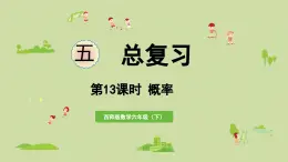 2025春數(shù)學(xué)西師大版六年級下冊五總復(fù)習(xí)第13課時(shí)概率課件