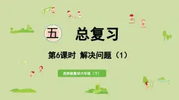 2025春數(shù)學(xué)西師大版六年級下冊五總復(fù)習(xí)第6課時(shí)解決問題（1）課件