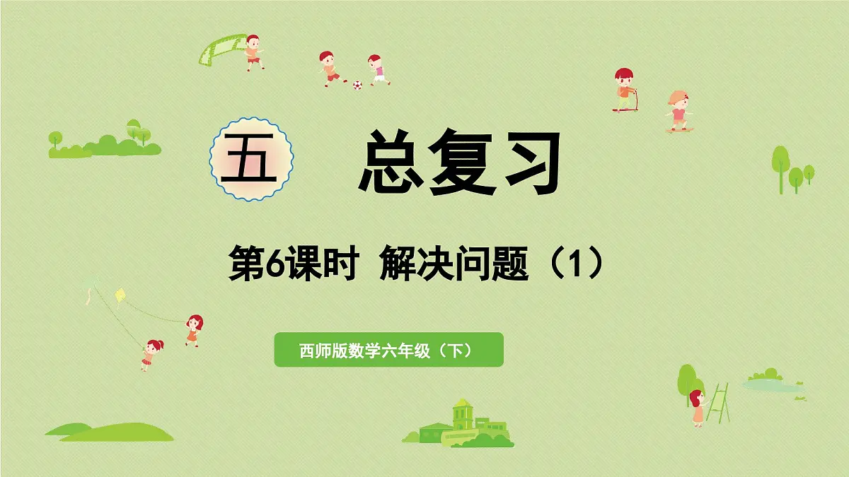 2025春数学西师大版六年级下册五总复习第6课时解决问题(1)课件第1页