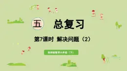 2025春數(shù)學(xué)西師大版六年級下冊五總復(fù)習(xí)第7課時(shí)解決問題（2）課件