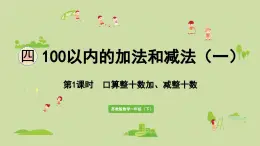 2025春蘇教版數(shù)學(xué)一年級(jí)下冊(cè)第4單元100以內(nèi)的加法和減法（一）第1課時(shí)口算整十?dāng)?shù)加、減整十?dāng)?shù)課件