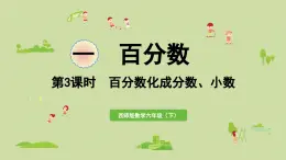 2025春數(shù)學(xué)西師大版六年級下冊一百分?jǐn)?shù)第3課時(shí)百分?jǐn)?shù)化成分?jǐn)?shù)、小數(shù)課件