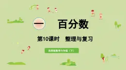 2025春數(shù)學(xué)西師大版六年級下冊一百分?jǐn)?shù)第10課時(shí)整理與復(fù)習(xí)課件