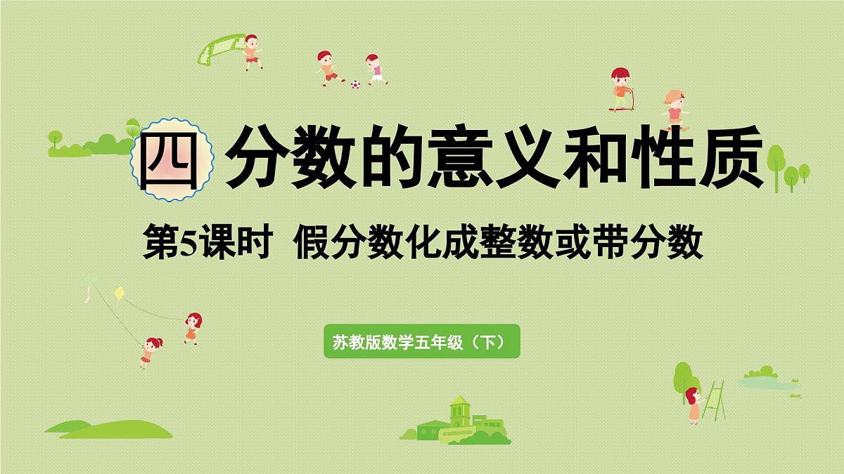 2025春苏教版数学五年级下册第四单元 第五课时 假分数化成整数或带分数课件第1页