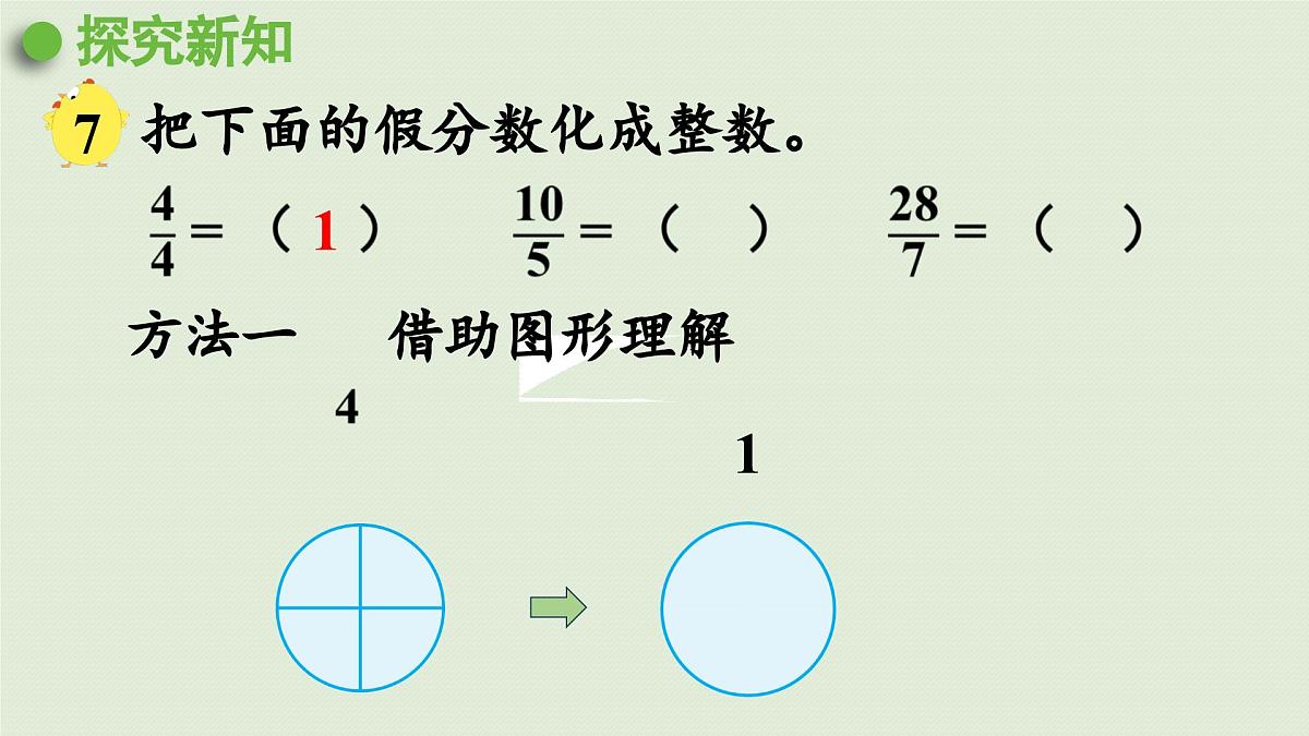2025春苏教版数学五年级下册第四单元 第五课时 假分数化成整数或带分数课件第5页
