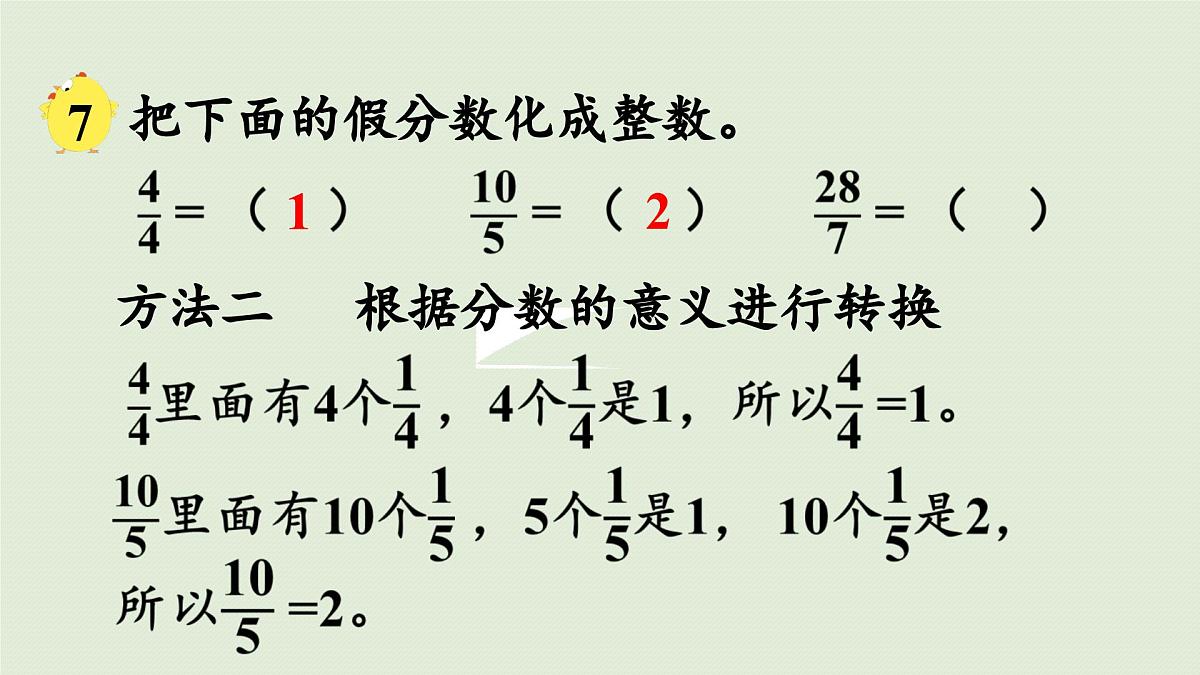 2025春苏教版数学五年级下册第四单元 第五课时 假分数化成整数或带分数课件第8页
