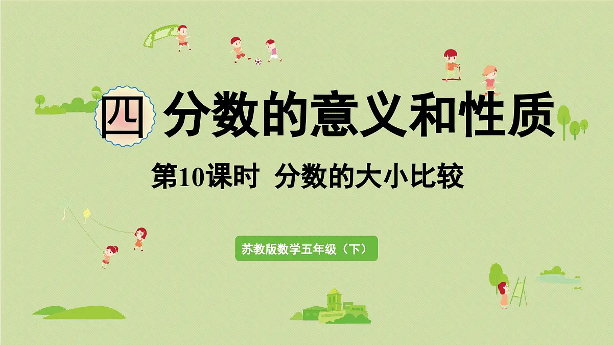 2025春苏教版数学五年级下册第四单元 第十课时 分数的大小比较课件第1页