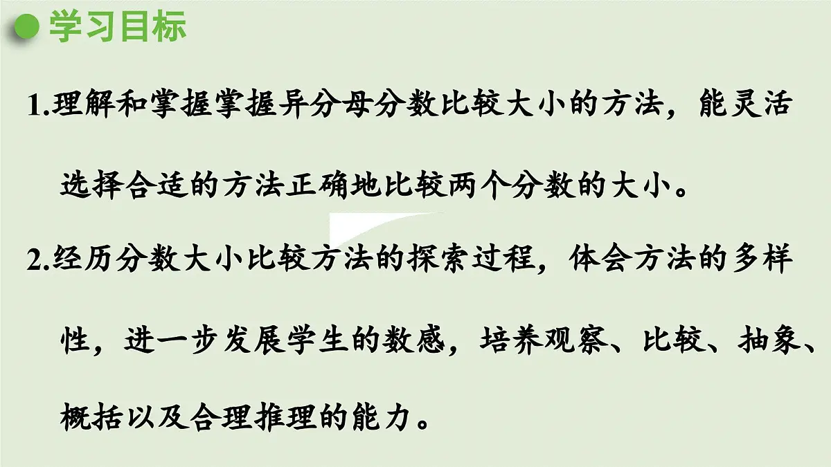 2025春苏教版数学五年级下册第四单元 第十课时 分数的大小比较课件第2页