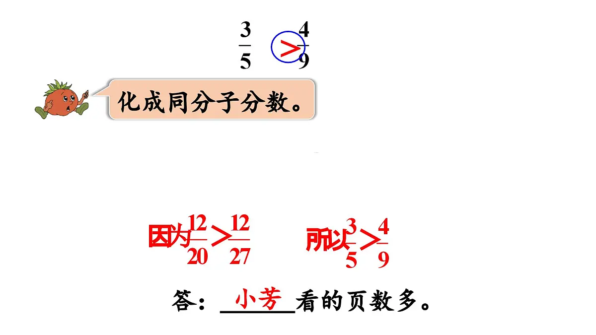 2025春苏教版数学五年级下册第四单元 第十课时 分数的大小比较课件第8页