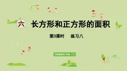 2025春数学苏教版三年级下册第六单元第三课时练习八课件