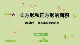 2025春数学苏教版三年级下册第六单元第六课时面积单位间的进率课件