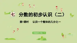 2025春数学苏教版三年级下册第七单元第一课时认识一个整体的几分之一课件