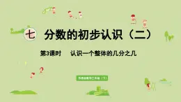 2025春数学苏教版三年级下册第七单元第三课时认识一个整体的几分之几课件