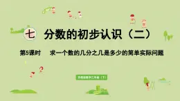 2025春数学苏教版三年级下册第七单元第五课时求一个数的几分之几是多少的简单实际问题课件