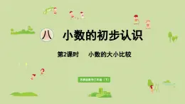 2025春数学苏教版三年级下册第八单元第二课时小数的大小比较课件