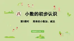 2025春数学苏教版三年级下册第八单元第三课时简单的小数加、减法课件