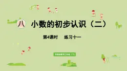 2025春数学苏教版三年级下册第八单元第四课时练习一0一课件