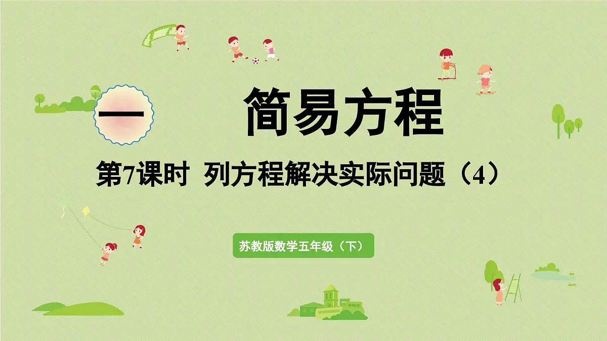 2025春苏教版数学五年级下册第一单元 第七课时 列方程解决实际问题(4)课件第1页