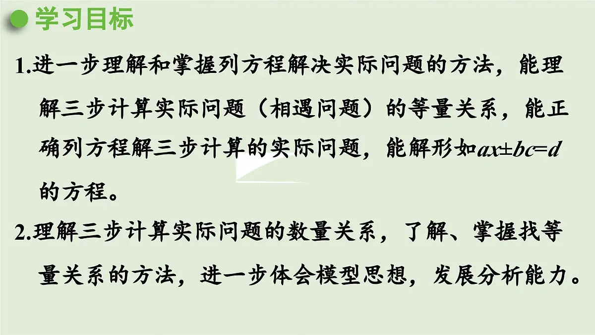 2025春苏教版数学五年级下册第一单元 第七课时 列方程解决实际问题(4)课件第2页