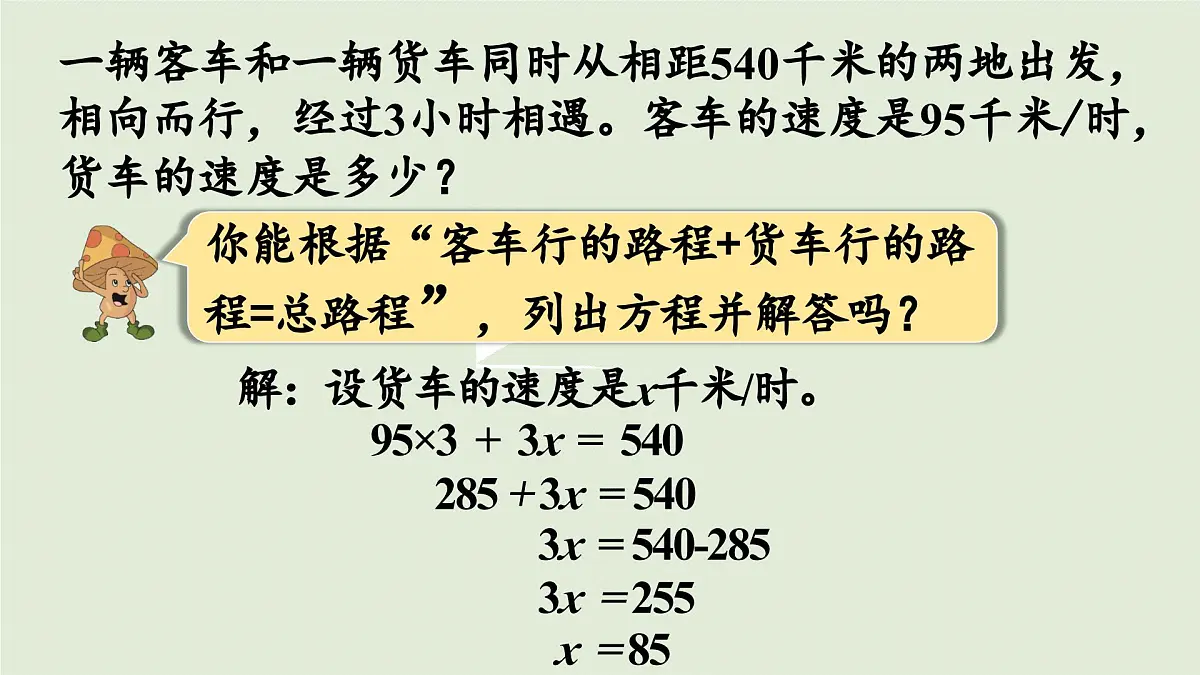 2025春苏教版数学五年级下册第一单元 第七课时 列方程解决实际问题(4)课件第6页