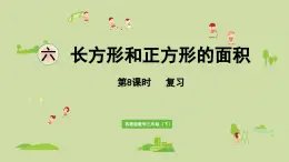 2025春数学苏教版三年级下册第六单元第八课时复习课件