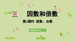 2025春蘇教版數(shù)學(xué)五年級下冊第三單元 第四課時  質(zhì)數(shù)和合數(shù)課件