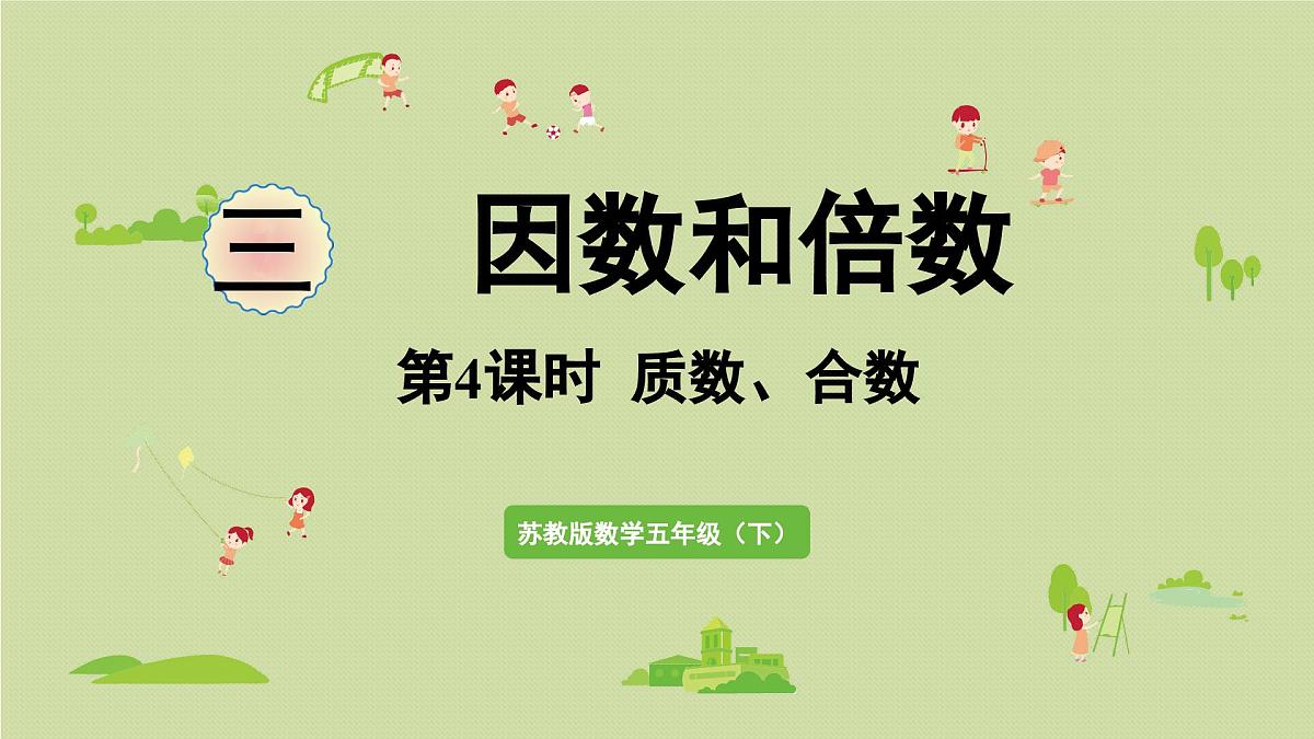 2025春苏教版数学五年级下册第三单元 第四课时 质数和合数课件第1页