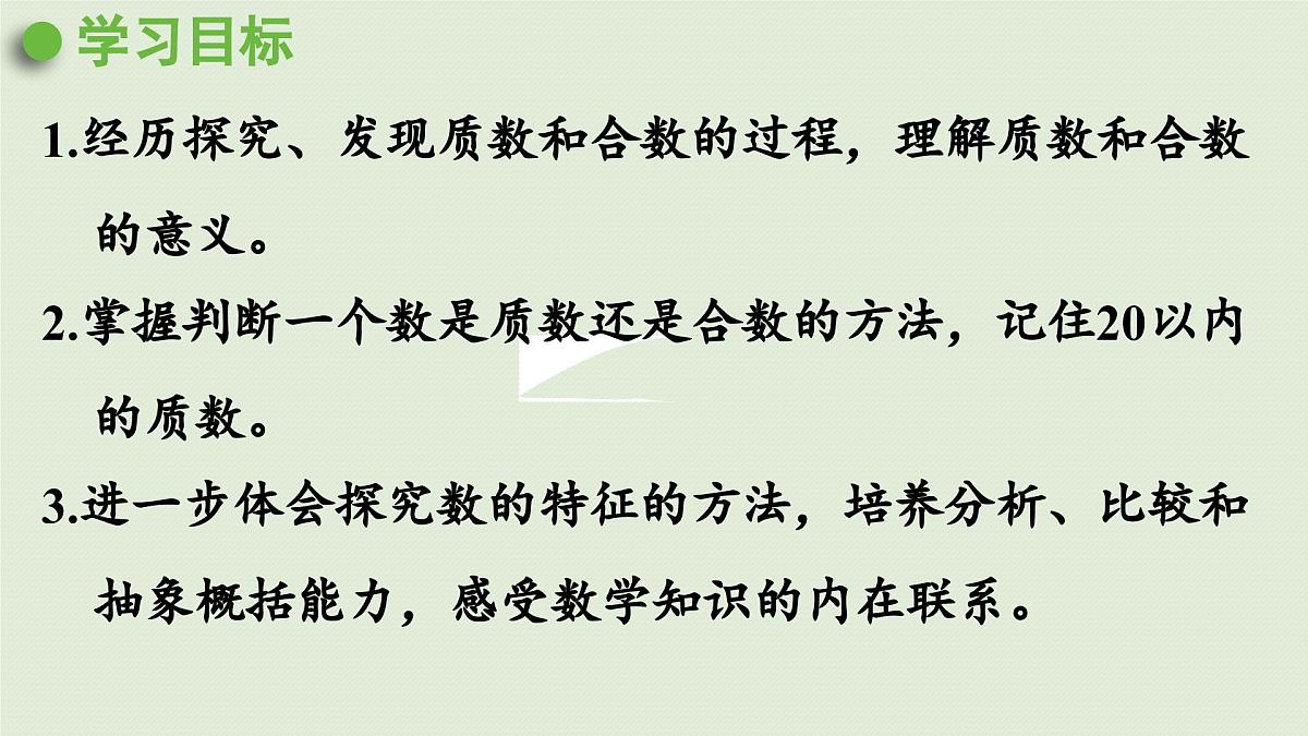 2025春苏教版数学五年级下册第三单元 第四课时 质数和合数课件第2页