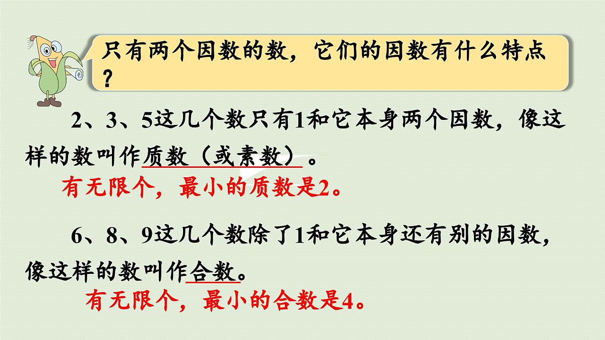 2025春苏教版数学五年级下册第三单元 第四课时 质数和合数课件第5页