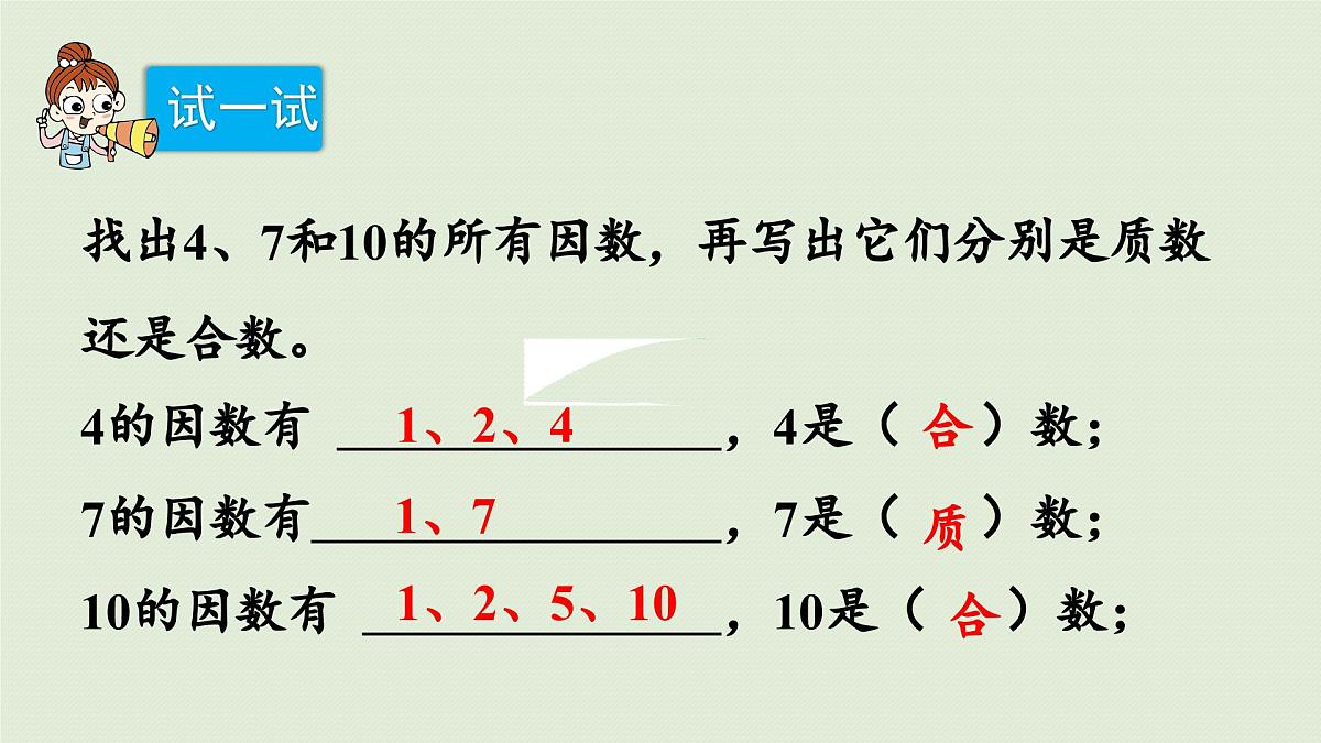 2025春苏教版数学五年级下册第三单元 第四课时 质数和合数课件第7页