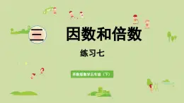 2025春蘇教版數(shù)學(xué)五年級下冊第三單元 練習(xí)七課件