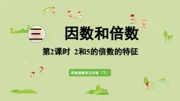 2025春蘇教版數(shù)學(xué)五年級下冊第三單元 第二課時  2和5的倍數(shù)的特征課件