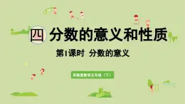 2025春蘇教版數(shù)學(xué)五年級下冊第四單元 第一課時  分?jǐn)?shù)的意義課件