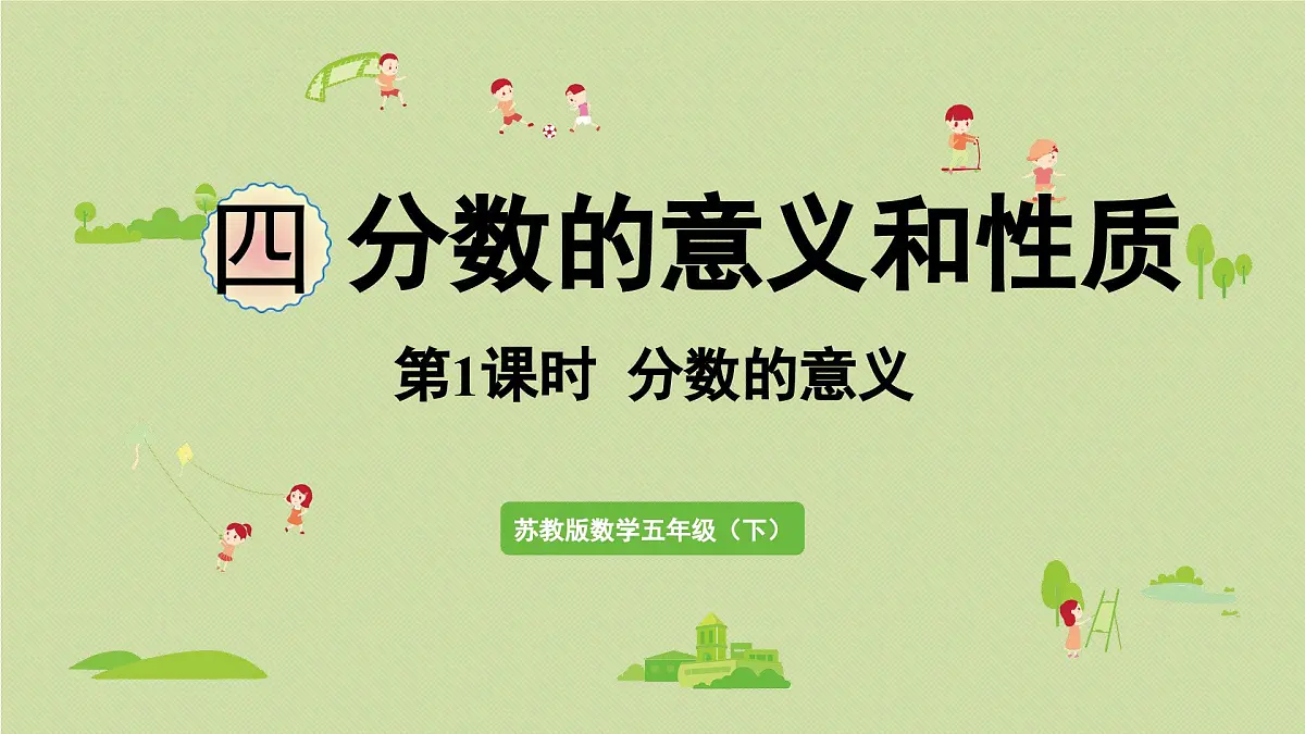 2025春苏教版数学五年级下册第四单元 第一课时 分数的意义课件第1页