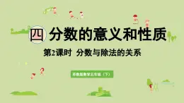 2025春蘇教版數(shù)學(xué)五年級下冊第四單元 第二課時  分?jǐn)?shù)和除法的關(guān)系課件