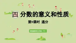 2025春蘇教版數(shù)學(xué)五年級下冊第四單元 第九課時  通分課件