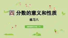 2025春蘇教版數(shù)學(xué)五年級下冊第四單元 練習(xí)八課件