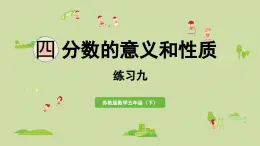 2025春蘇教版數(shù)學(xué)五年級下冊第四單元 練習(xí)九課件