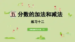 2025春蘇教版數(shù)學(xué)五年級下冊第五單元 練習(xí)一0 二課件