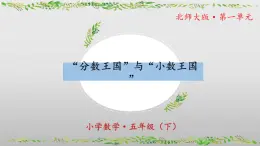 北師大版數(shù)學(xué)五年級(jí)下冊(cè) 1.3《“分?jǐn)?shù)王國(guó)”與“小數(shù)王國(guó)”》課件PPT